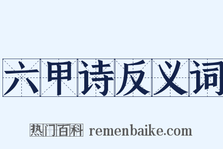 六甲诗反义词是什么意思的图片